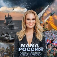 Алёна Мальцева и группа Ярмарка - МАМА РОССИЯ