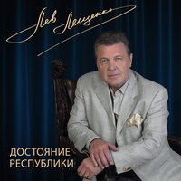 Лев Лещенко - Прощай