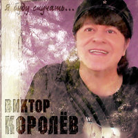 Виктор Королёв - Ты очень красива