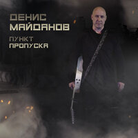 Денис Майданов - Пункт пропуска