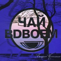 Чай вдвоём - Сынок