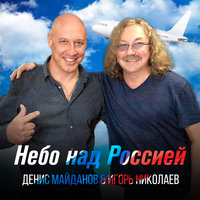 Денис Майданов & Игорь Николаев - Небо над Россией