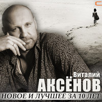 Виталий Аксёнов - Облака