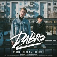 Dabro - Мне глаза её нравятся