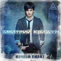 Дмитрий Колдун - Корабли