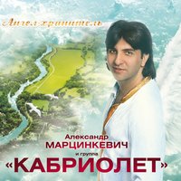 Александр Марцинкевич - Ангел-хранитель