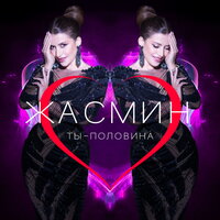 Жасмин - Ты - половина