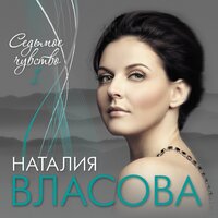 Наталия Власова - Любовь-комета