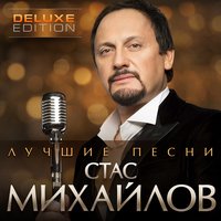 Стас Михайлов - Ты одна