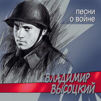 Владимир Высоцкий - Он не вернулся из боя