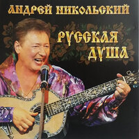 Андрей Никольский - Россия