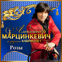 Александр Марцинкевич & Кабриолет - Розы (Красные розы)