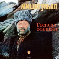 Михаил Гулько - Поручик Голицын