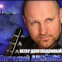 Виталий Аксёнов - Солдат