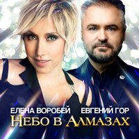 Елена Воробей & Евгений Гор - Небо в алмазах