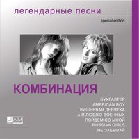 Комбинация - American Boy