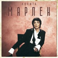 Лолита - Марлен