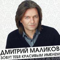 Дмитрий Маликов - После бала