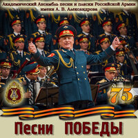 Академический Ансамбль песни и пляски Российской Армии имени А.В. Александрова & Игорь Раевский - Прощание славянки