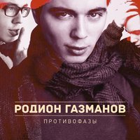 Родион Газманов - Последний снег