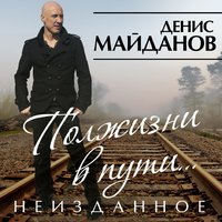 Денис Майданов - Полжизни в пути