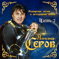 Александр Серов - Осенняя свадьба