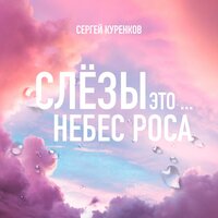 Сергей Куренков - Слёзы это небес роса