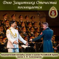 Академический Ансамбль песни и пляски Российской Армии имени А.В. Александрова - 6 рота