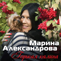 Марина Александрова