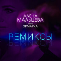 Алёна Мальцева и группа Ярмарка